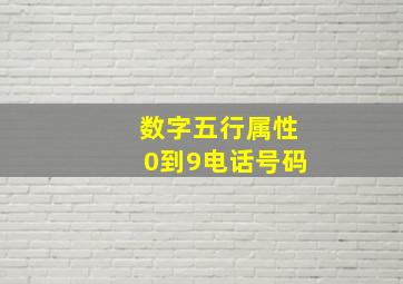 数字五行属性0到9电话号码