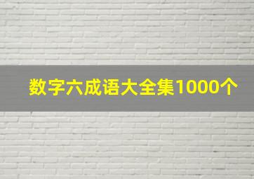 数字六成语大全集1000个