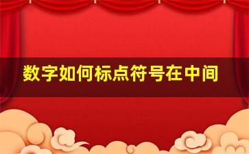 数字如何标点符号在中间