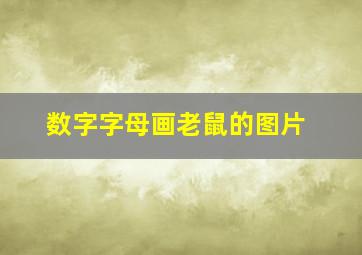 数字字母画老鼠的图片