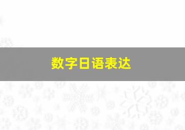 数字日语表达