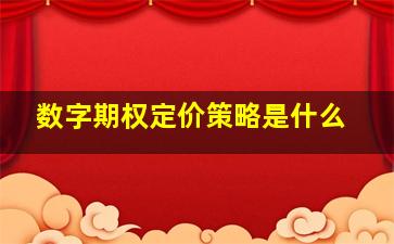 数字期权定价策略是什么