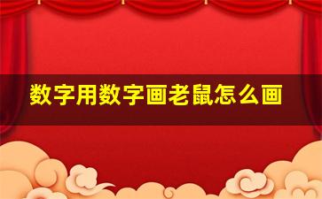 数字用数字画老鼠怎么画