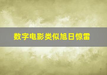 数字电影类似旭日惊雷