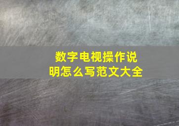 数字电视操作说明怎么写范文大全