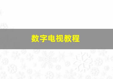 数字电视教程