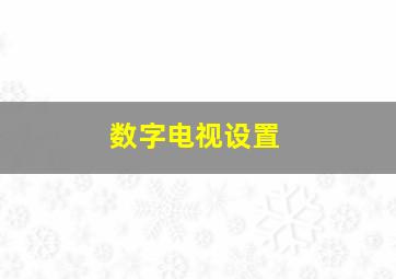 数字电视设置