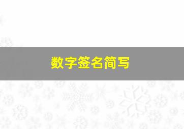 数字签名简写