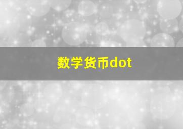 数学货币dot