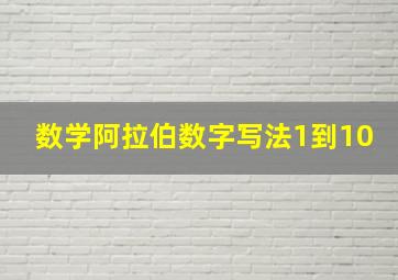 数学阿拉伯数字写法1到10