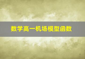 数学高一机场模型函数