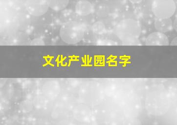 文化产业园名字