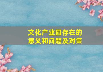 文化产业园存在的意义和问题及对策