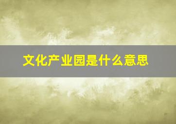 文化产业园是什么意思