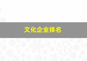 文化企业排名