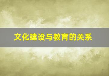 文化建设与教育的关系