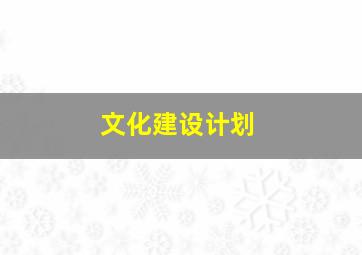 文化建设计划