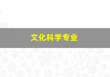 文化科学专业