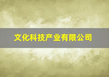 文化科技产业有限公司