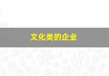 文化类的企业