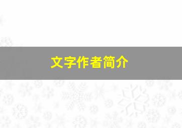 文字作者简介