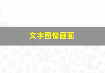 文字图像画面