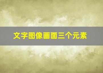 文字图像画面三个元素