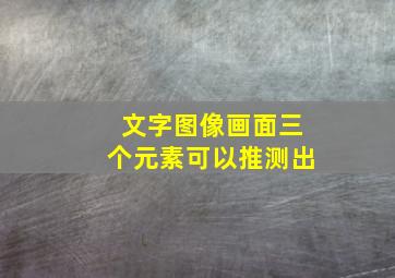 文字图像画面三个元素可以推测出