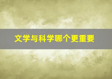 文学与科学哪个更重要