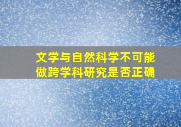 文学与自然科学不可能做跨学科研究是否正确