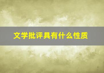 文学批评具有什么性质