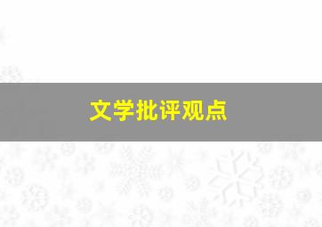 文学批评观点