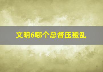 文明6哪个总督压叛乱