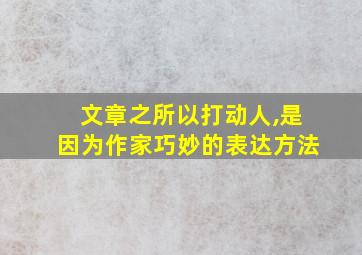 文章之所以打动人,是因为作家巧妙的表达方法