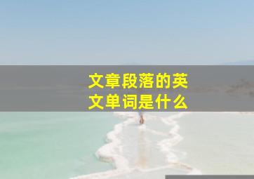 文章段落的英文单词是什么