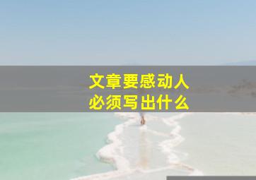 文章要感动人必须写出什么