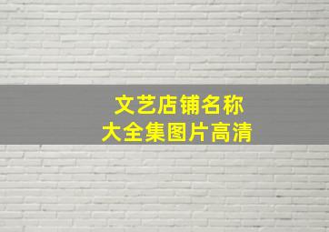 文艺店铺名称大全集图片高清