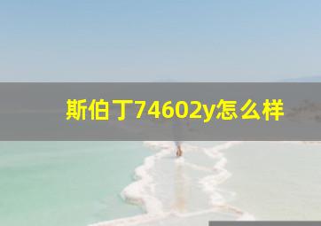 斯伯丁74602y怎么样