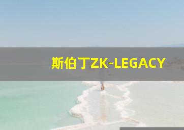 斯伯丁ZK-LEGACY