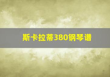 斯卡拉蒂380钢琴谱