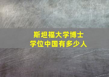 斯坦福大学博士学位中国有多少人