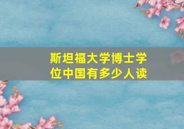 斯坦福大学博士学位中国有多少人读