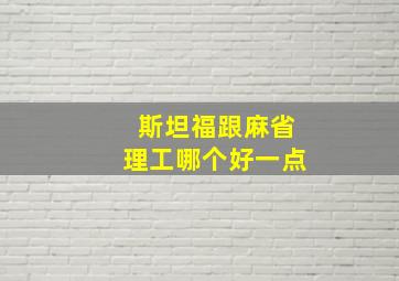 斯坦福跟麻省理工哪个好一点