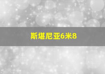 斯堪尼亚6米8