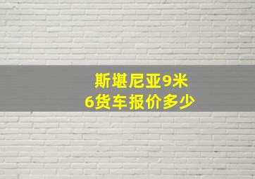 斯堪尼亚9米6货车报价多少