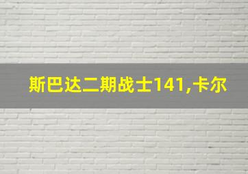 斯巴达二期战士141,卡尔