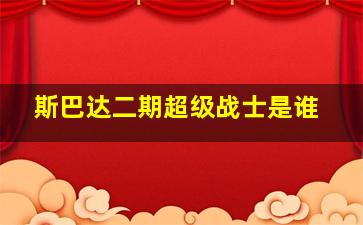 斯巴达二期超级战士是谁