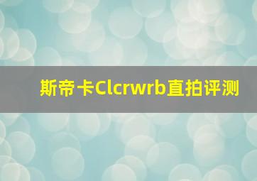 斯帝卡Clcrwrb直拍评测