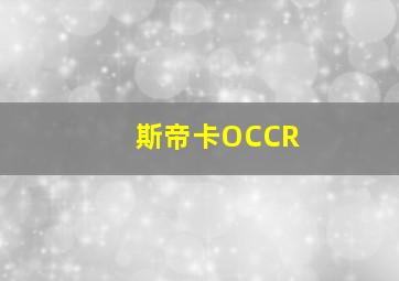 斯帝卡OCCR