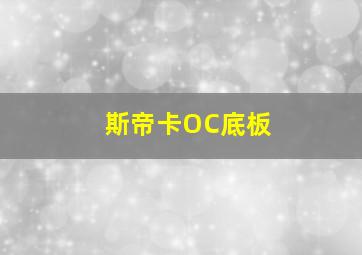 斯帝卡OC底板